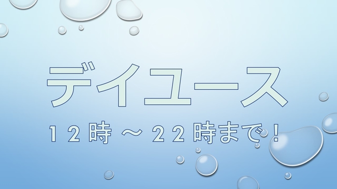 禁煙部屋【暮らすように過ごす】＊12時から22時の間で利用可能・日帰りデイユースプラン